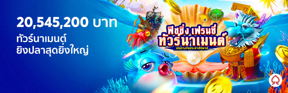 bk8 ชนะทัวร์นาเมนต์ยิงปลา