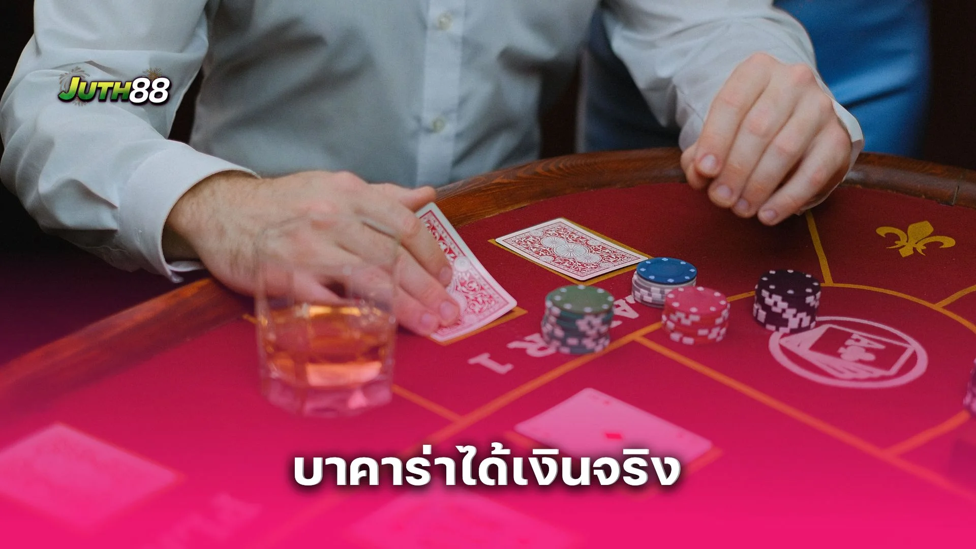 เล่น บาคาร่าได้เงินจริง ต้องรู้! 8 เทคนิคพิชิตโต๊ะที่เซียน juth88 ใช้ทุกวัน